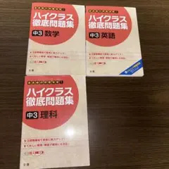 ハイクラス徹底問題集　中3 数学・英語・理科