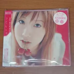 大塚愛 / さくらんぼ-Encore Press- [限定] [廃盤]