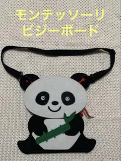 ビジーボード モンテッソーリ 知育玩具 パンダ