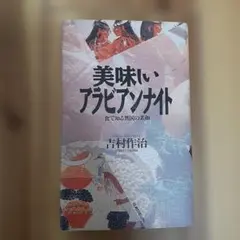 美味いアラビアンナイト 吉村惣治