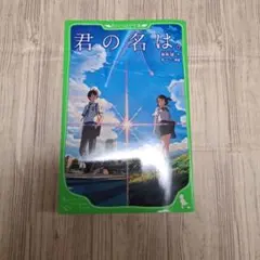 【同梱150円引】新海誠先生 小説「君の名は。」角川つばさ文庫