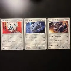 ココドラ　コドラ　ボスゴドラ　進化ライン　3枚セット