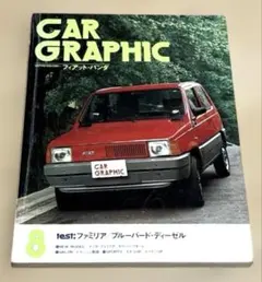 CAR GRAPHIC 自動車雑誌 1980 8月号