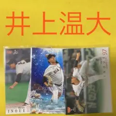 井上温大 3枚セット カード
