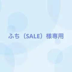 【19番目対応】ふち（SALE）様専用
