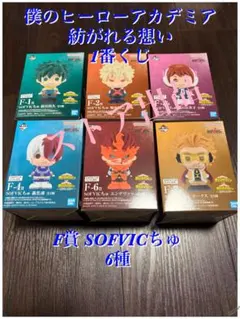 僕のヒーローアカデミア 紡がれる想い 1番くじ F賞 SOFVICちゅ
