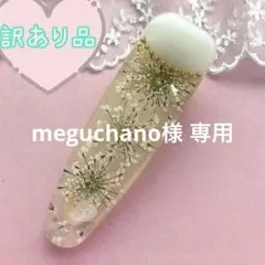 meguchano様 リクエスト 2点 まとめ商品