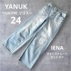 YANUK LILITH 24 ワイドストレート IENA 美脚 人気 良品