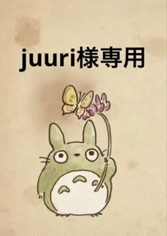 juuri様