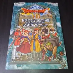 ドラゴンクエストVIII 空と海と大地と呪われし姫君 公式ガイドブック 攻略本