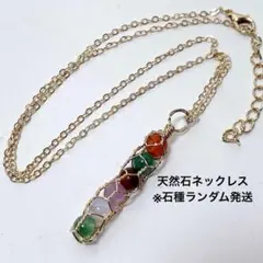 br641/天然石◇ミックスストーンネックレス