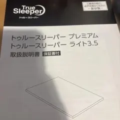 トゥルースリーパープレミアム！シングルサイズ厚さ50㎜幅970㎜長さ