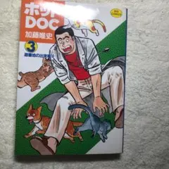 【同梱可】ホットDOC 3巻 加藤唯史