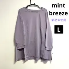 ミントブリーズ 長袖トップス 薄手 ラベンダー Lサイズ 新品未使用