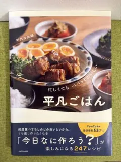 平凡ごはん 平凡な夫婦 料理レシピ本