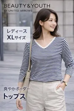 BEAUTY&YOUTH ボーダー カットソーXL長袖Vネックきれいめカジュアル