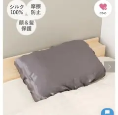 未開封3COINS シルク100%枕カバー　チャコールグレーのサムネイル
