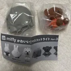 ミッフィー　かわいい！マスコットライト　part3 ゾウ　ボリス　２個セット①