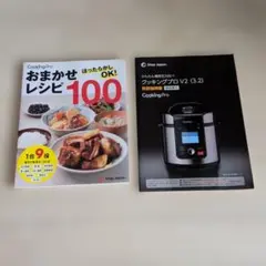 Shop Japan クッキングプロ V2 3.2 取扱説明書 レシピ本のサムネイル