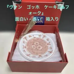 ゴッホ　箱入り　ケーキ皿5色&フォーク付きのサムネイル