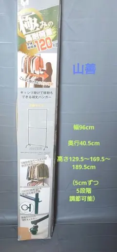 最終値引　山善高耐荷重洋服ハンガーラック　120kg対応未使用のサムネイル