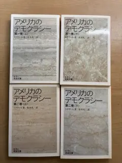 アメリカのデモクラシー 全4巻セット トクヴィル著 松本礼二訳 岩波文庫