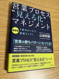 営業プロセス"見える化"マネジメント