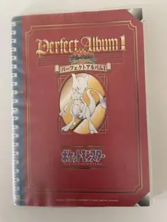 ポケットモンスター パーフェクトアルバム　セミコンプリート
