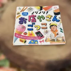 ノリノリ！お店やさんごっこ チャイルド本社