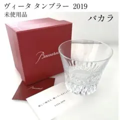 미사용 バカラ ヴィータ タンブラー 2019 イヤーグラス ロックグラス