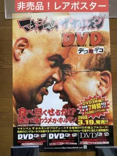 マキシマム ザ ホルモン ロッキンポ殺し 告知ポスター B2 2005年