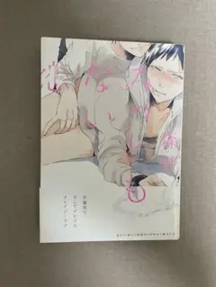 【BL漫画】みっともない恋/森世/ふゅーじょんぷろだくと