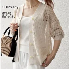 SHIPS any シアーカーディガン 透かし編 Vネック アイボリー FREE