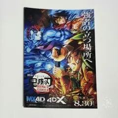 鬼滅の刃 4DX 入場者特典