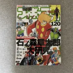 フィギュア王120号　生誕70周年記念特別企画　石ノ森章太郎大研究
