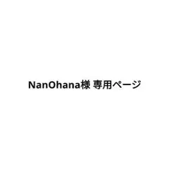 NanOhana様 専用