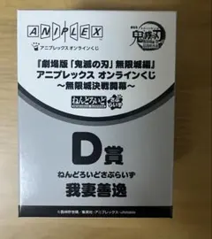 鬼滅の刃　アニプレックスオンラインくじ　D賞 ねんどろいど 善逸