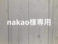 nakao様専用