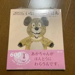 新品　いないいないばあ　松谷みよ子