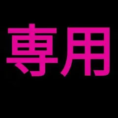 H♡様専用