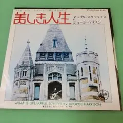 【美盤EPレコード】ジョージ・ハリスン/美しき人生cw.アップル・スクラッフルス