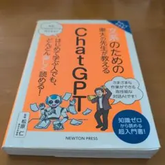 やさしくわかる!文系のための東大の先生が教えるChatGPT : 知識ゼロから…