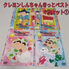 クレヨンしんちゃん　きっとベスト 　４枚セット①