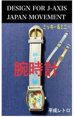 Disney ミッキー＆ミニー 腕時計 J-AXIS 平成レトロ　ディズニーのサムネイル