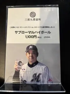 千葉ロッテマリーンズ サブロー コラボ ハイボールカップ