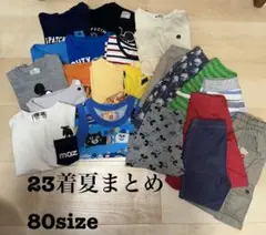 80サイズ 子供服 23着セット