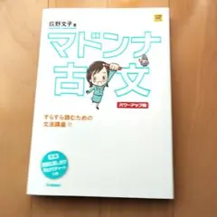 マドンナ古文単語230 パワーアップ版 別冊単語カードつき - メルカリ