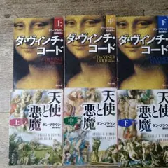 ダン・ブラウン　シリーズ全巻セット　天使と悪魔　ダヴィンチコード