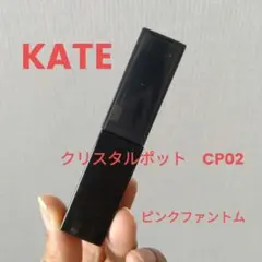 ケイト リップモンスター クリスタルポッド CP02　ピンクファントムのサムネイル