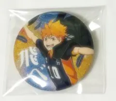 ハイキュー 横断幕缶バッジ 日向翔陽(グリッター)